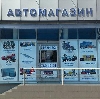 Автомагазины в Первоуральске